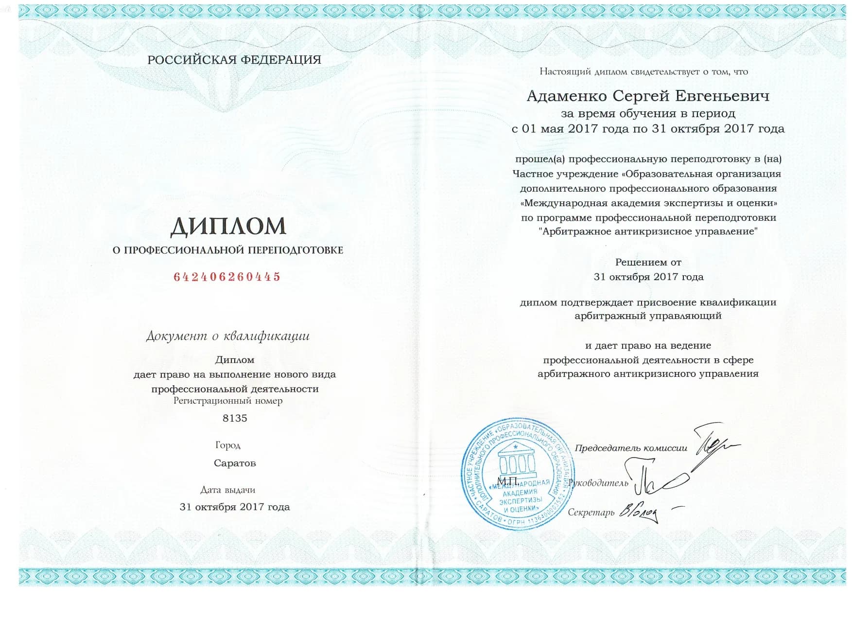 Диплом арбитражного управляющего